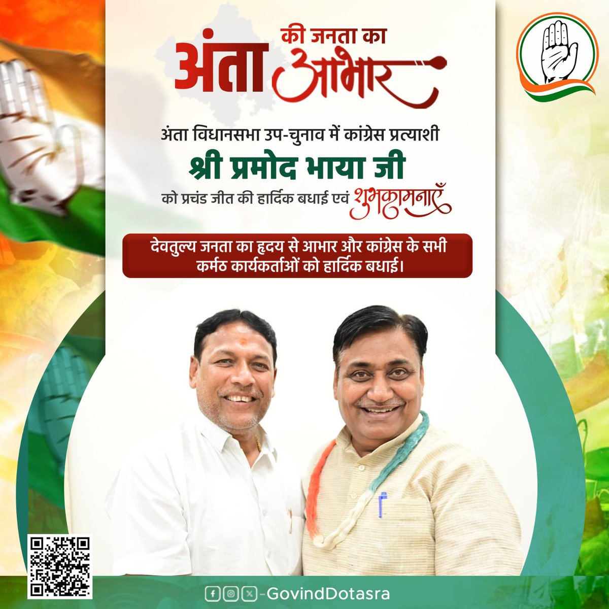 अंता उपचुनाव में कांग्रेस को अपार समर्थन एवं आशीर्वाद प्रदान करने वाली देवतुल्य जनता के प्रति कृतज्ञता व्यक्त करता हूं। 

नवनिर्वाचित विधायक प्रमोद भाया जी को बधाई व उज्ज्वल कार्यकाल की शुभकामनाएं।

अंता की जीत जनता में कांग्रेस पार्टी के प्रति अटूट विश्वास एवं कांग्रेस अध्यक्ष