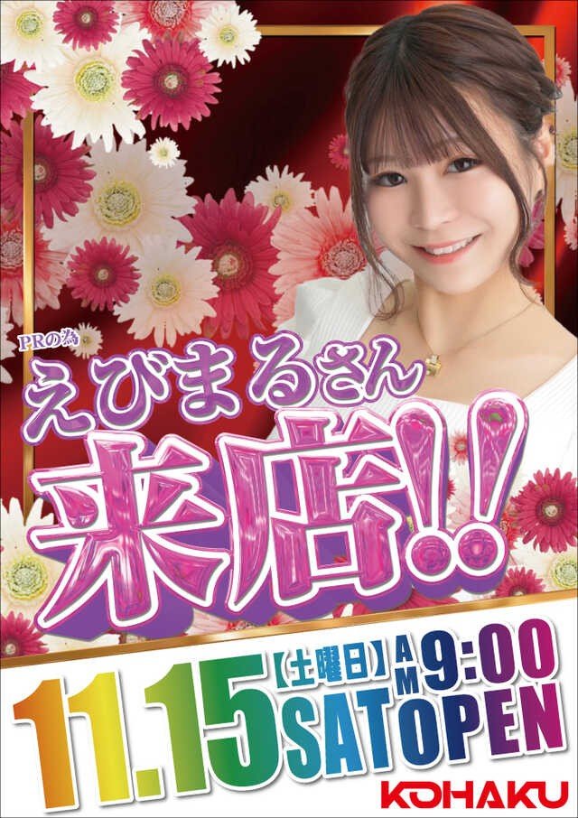 tokai_teiou777's tweet image. ＼＼＼11月15日(土)の気になる店舗／／／

・KOHAKU堀田

＜＜悪魔のリアル＞＞

📝ポイント
✅えびまる来店
✅モンキーターン・カバネリ・オススメ機種のジャグラーに注目
✅8:45抽選開始