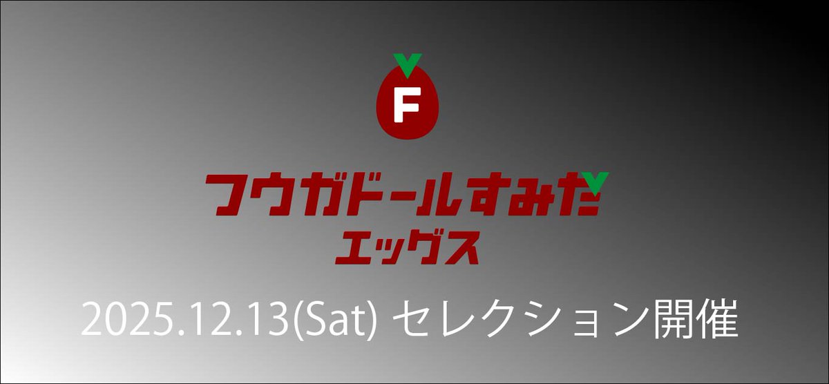 【2026年度 フウガドールすみだエッグスセレクション開催のお知らせ】

2026年度のフウガドールすみだエッグスのチーム編成にあたり、セレクションを下記日程にて開催いたします。

将来、フウガドールすみだを背負って立ち、日本を代表する選手を目指す選手達のご参加をお待ちしております。