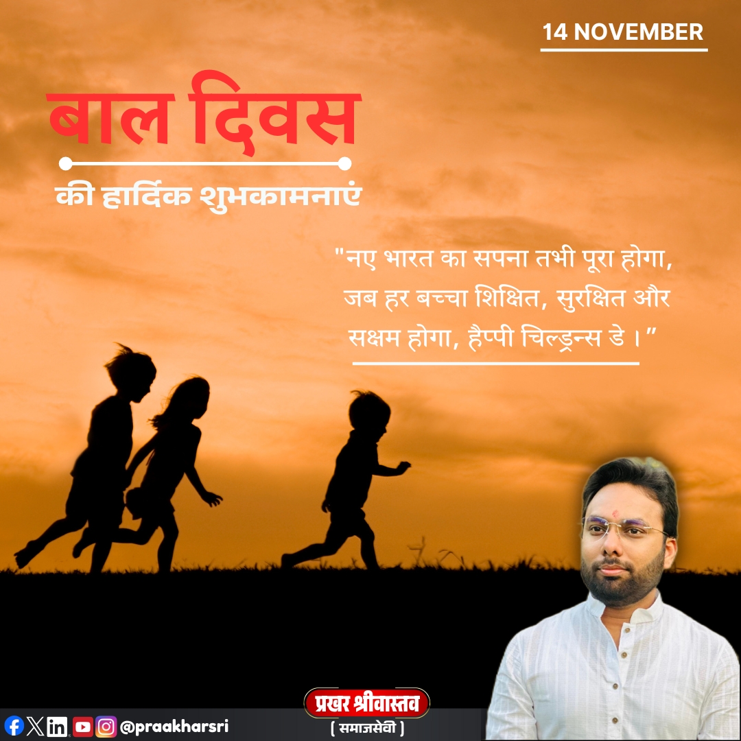 praakharsri's tweet image. &quot;बच्चों को सही दिशा देकर ही भारत को सही दिशा दी जा सकती है।
आज संकल्प लें—हर बच्चे तक शिक्षा और अवसर पहुँचाएँ।&quot;
Happy Children&apos;s Day
#14November #childrensday #baaldiwas #trendingpost #post