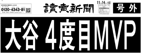 yfc_plus's tweet photo. 号外『大谷 4度目MVP』を抽選で30人にお分けします。

読売新聞では、大谷翔平選手のMVP選出を伝える号外を発行しました。

無料で登録できる読売IDを取得してご応募ください。
https://t.co/slQ8Dz4wuC…

#ShoheiOhtani https://t.co/9BOob3lYL9