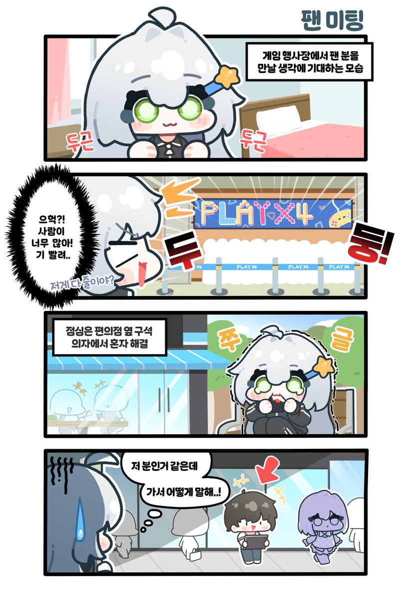 <나의 별난 스트리머! 비하인드> 4컷 만화
1화가 업로드 되었습니다. =_=
(아래 링크에도 올려두었습니다)
store.onstove.com/ko/games/10258…