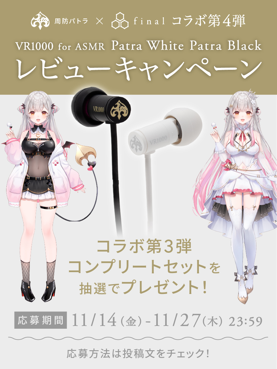 final_audio's tweet image. 【発送開始記念キャンペーン】
本日より、#周防パトラ ×final コラボモデル第4弾「VR1000 for ASMR Patra White / Patra Black」の発送を開始いたしました！
本製品を試聴した感想に #パトラ有線イヤホン をつけて投稿すると、第3弾コラボモデルのコンプリートセットが抽選で当たります🦀❤️…