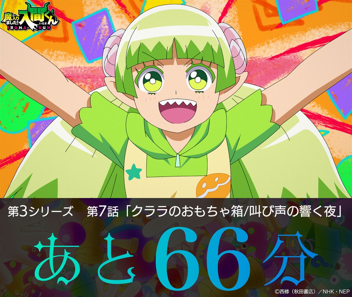 ╋━━━━ 😈11月14日(金) 19時〜 第3シリーズ 第7話 「クララの