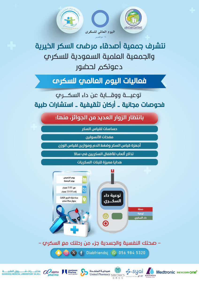 فعاليات اليوم العالمي للسكري 
اليوم الثاني والأخير 

تدعوكم الجمعية بالتعاون مع الجمعية العلمية السعودية للسكري <a href="/SaudiDiabetes/">الجمعية العلمية السعودية للسكري</a> لحضور اليوم الختامي في جدة بارك

📅 الجمعة 14 نوفمبر 2025
⏰ من 5 إلى 10 مساءً
📍 جدة بارك

كونوا جزءًا من جهودنا لنشر الوعي وتعزيز الوقاية
#سكري_الان