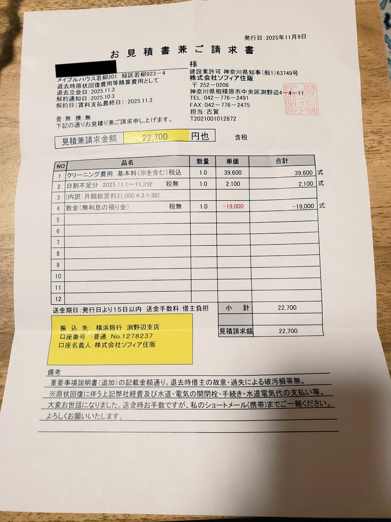 ayamika  お見積もり 相模湖の家の退去見積もりが来ました。 何だこの金額！到底見過ごせん