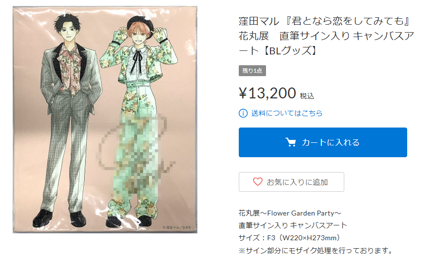 入荷情報】 窪田マル先生『君となら恋をしてみても』 花丸展 直筆