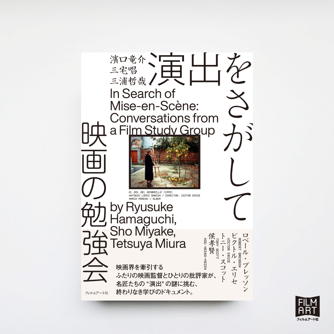 【書影公開】

『演出をさがして　映画の勉強会』
濱口竜介・三宅唱・三浦哲哉 ＝著

装丁：加藤賢策（LABORATORIES）

現代日本映画を牽引する映画監督・濱口竜介と三宅唱、そして同時代を並走してきた映画研究者・三浦哲哉の3人による「映画の勉強会」が発足！

映画の「演出」とは何か？