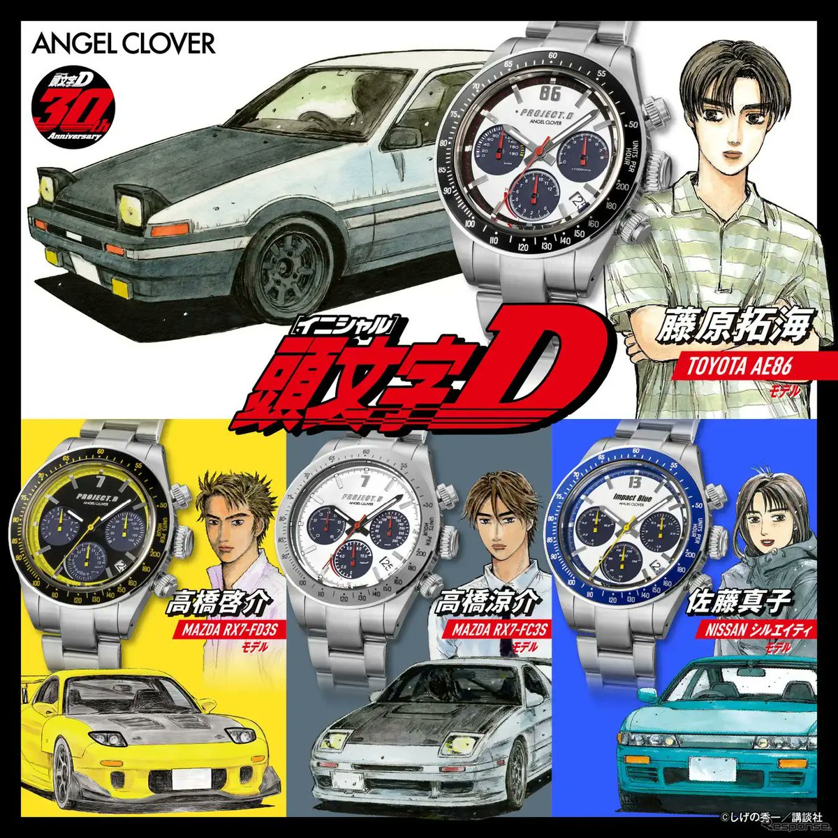 頭文字D』30周年記念、「ハチロク」など愛車モチーフの腕時計4種発売へ