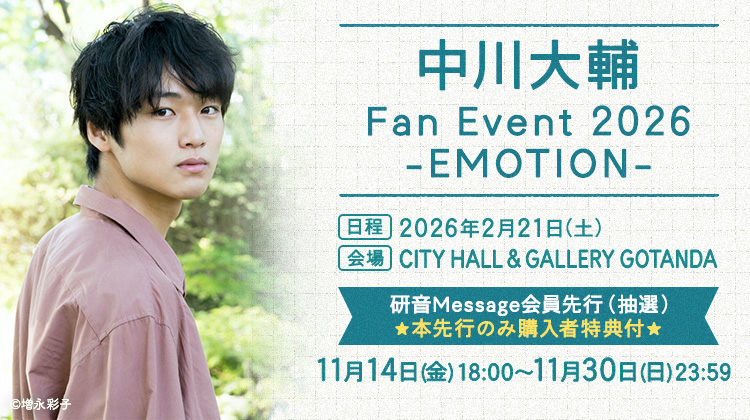 情報解禁しました！ 2月21日(土) 「中川大輔 Fan Event 2026 -EMOTION