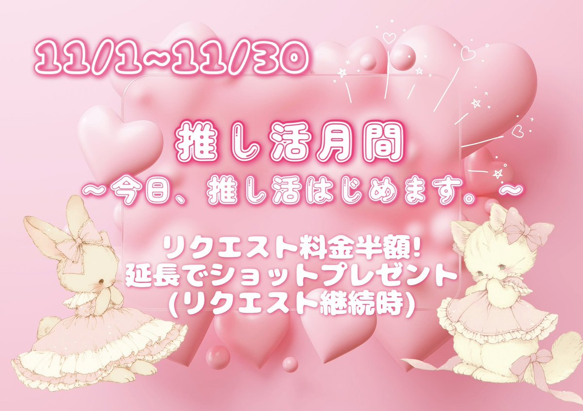 11/14 (金) あやかバースデーイベント🎂 🎀お給仕予定 19:00- ゆめ 20