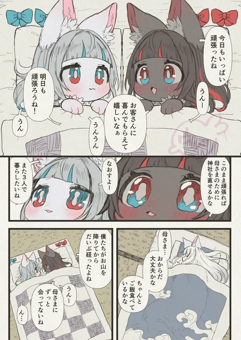 【1/7】
😴夢の道🛣️
7ページ漫画:続きはツリー🌲
※ちいこいキツネちゃんたち(約400〜500歳)は神社を直すお金を稼ぐためにお山を離れ、人間達に溶け込みながらお仕事を頑張っています💪
⏬続きはツリーに🌲 