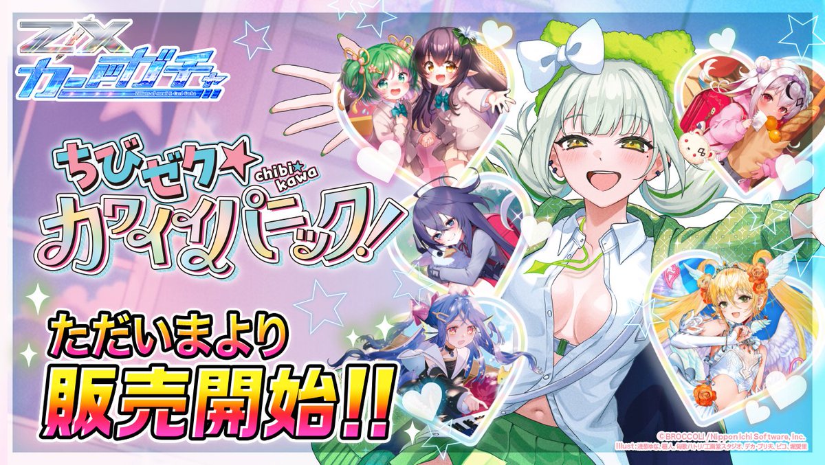 zxtcg's tweet image. 【ZXカードガチャ】

ちびゼク☆カワイイパニック！

販売を開始しました‼

購入はコチラ
▶zx.cardgacha.com

カード検索にデータを追加しました。
▶zxtcg.com/card/?fwcn=1&amp;amp;f…

#ZX_TCG #ZXカードガチャ #ちびゼク