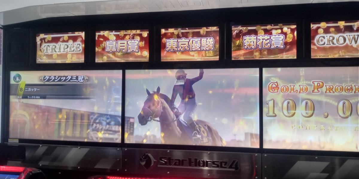 今日も三冠！ #スタホ