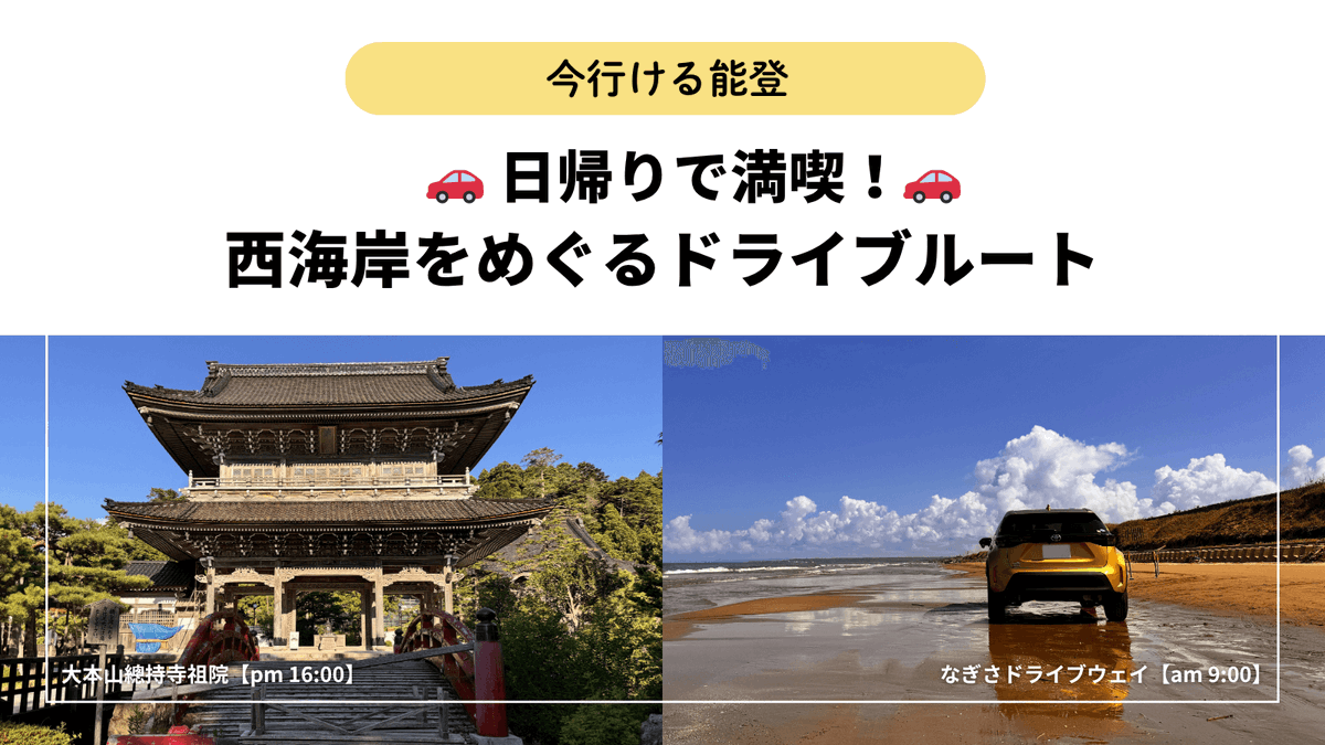COREZO3's tweet photo. 能登西海岸のドライブコースは、信号が少なく快適に走れるルート！
金沢駅発着で、千里浜なぎさドライブウェイから能登金剛までを巡る約10時間の絶景ドライブ旅をご紹介中✨
震災から復興へと歩む地域の姿にも出会える、心に残るドライブをお楽しみください🚗
ルートを確認 👉https://t.co/vk89c3lMsj https://t.co/6XDfN463up