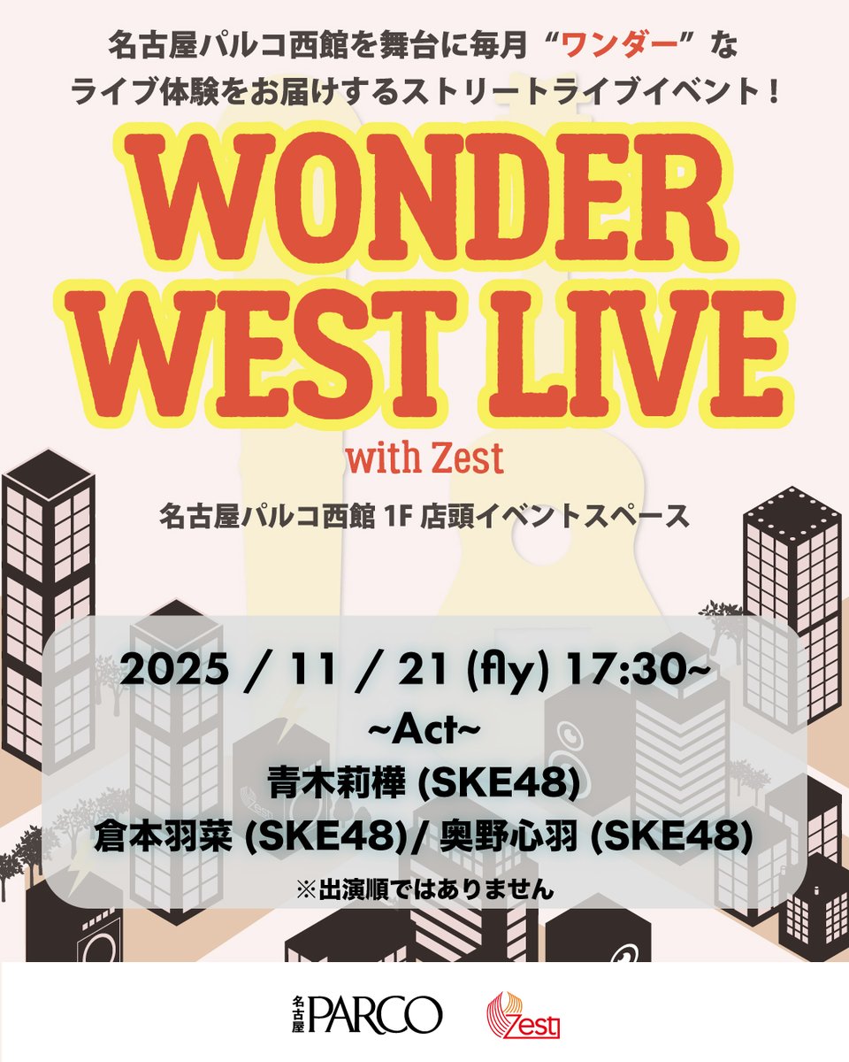 📣「WONDER WEST LIVE with ZEST vol.3」開催決定！
ske48.co.jp/news/detail/56…

🗓️11月21日（金）
📍名古屋PARCO 西館1F屋外イベントスペース

ぜひお越しください🧡

#名古屋PARCO #WonderWestLive
#SKE48 #奥野心羽 #倉本羽菜 #青木莉樺
