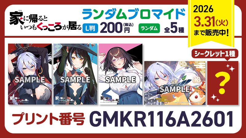 ／
『#家に帰るといつもくっころが居る』
ブロマイド販売開始⚡️
＼

📅期日：2026年3月31日まで
🛍️販売場所：全国のファミリーマート店内マルチコピー機「ファミマプリント」

▼詳細はこちら
famima-print.family.co.jp/ganma/kukkoro