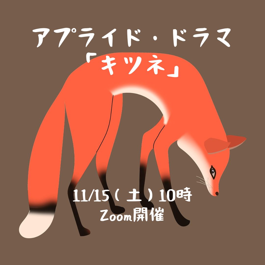 afet_jp's tweet photo. 明日開催のオンライン・ワークショップ
アプライド・ドラマ「キツネ」🦊
絵本の世界に入り、動物の“物語の内側”から
自分や他者を感じてみる時間です。

初めての方も大歓迎。
よろしければご一緒に。
📅 11/15(土) 10:00〜
Zoom 開催
https://t.co/JDnA6pfoL0 https://t.co/kzlSDcRW4T