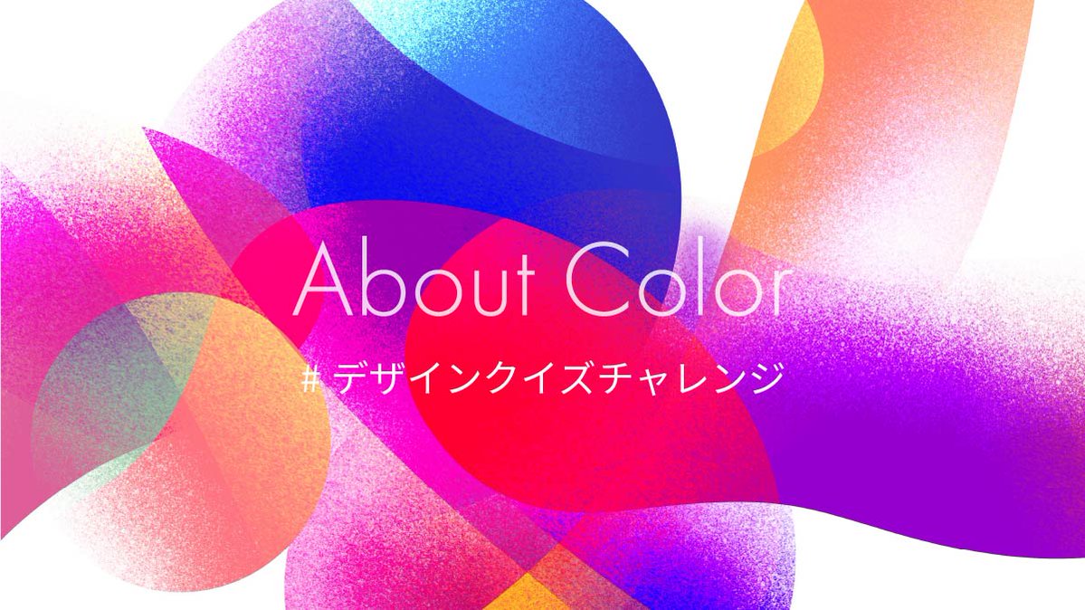 yanco_web's tweet image. 「配色に自信がない🎨」「色のルールがイマイチわからん😱」
そんなあなたはぜひ挑戦❤️‍🔥

Adobe「#デザインクイズチャレンジ」企画、
色温度に関する新作記事公開されました！
試しにやってみてくださーい😘
答えと解説は記事を読んでみてね。

adobe.com/jp/creativeclo…