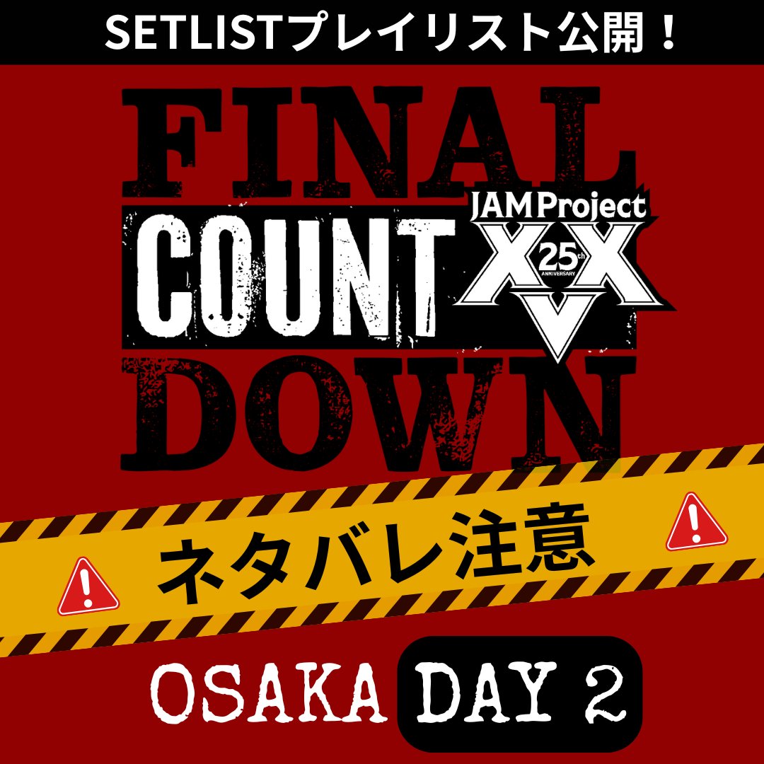🔥JAM Project 25th Anniversary Live 
FINAL COUNTDOWN🔥
＼大阪公演２日目　無事終了🎉／

⚠️ネタバレ注意⚠️

大阪公演１日目＆２日目セットリストの
プレイリストが
Apple music ／Spotify／YouTube にて公開💥

神奈川公演を楽しみにしたい方は
⚠️リンク先ネタバレ要注意⚠️