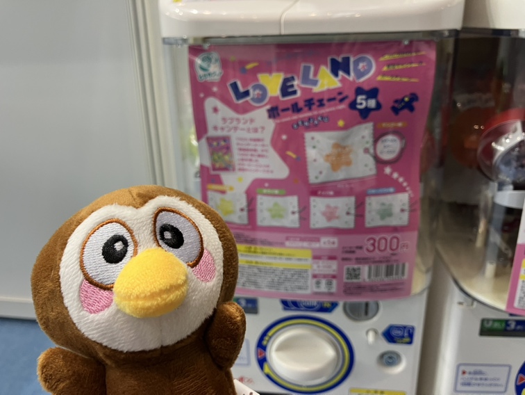 今日は営業さんにアミューズメントエキスポに連れて行ってもらいました🐥₃ ₃
エス・トラストさんのブースでは、LOVELANDボールチェーンを展示いただいています🌟

みなさんもうGETしてくれましたか？
ぼくも今度お店に探しに行きます🌟チュンチュン🐥