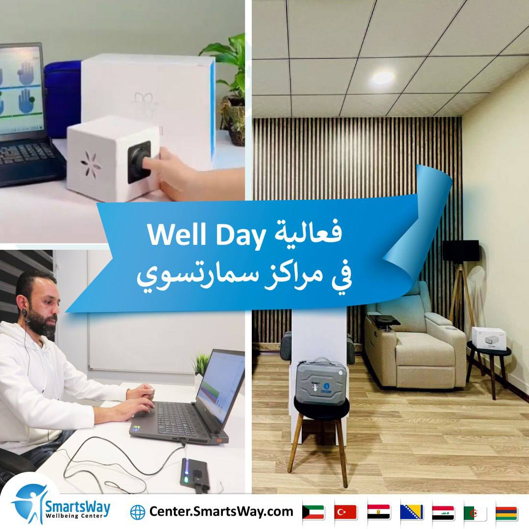🌿 Well Day في مراكز SmartsWay 🌿

بادر بالتسجيل لبدء ديسمبر بطاقة منسجمة وذهن صافٍ، في يومٍ مميز مخصص لعقد نوايا السنة الجديدة واستقبال عام جديد بتوازن.

فعالية Well Day تجمع بين تجربة وحدات القياس، وجلسات تأمل خفيفة، ولحظات وعي صافية في أجواء مفعمة بـرفاه العافية.

📍احجز مكانك