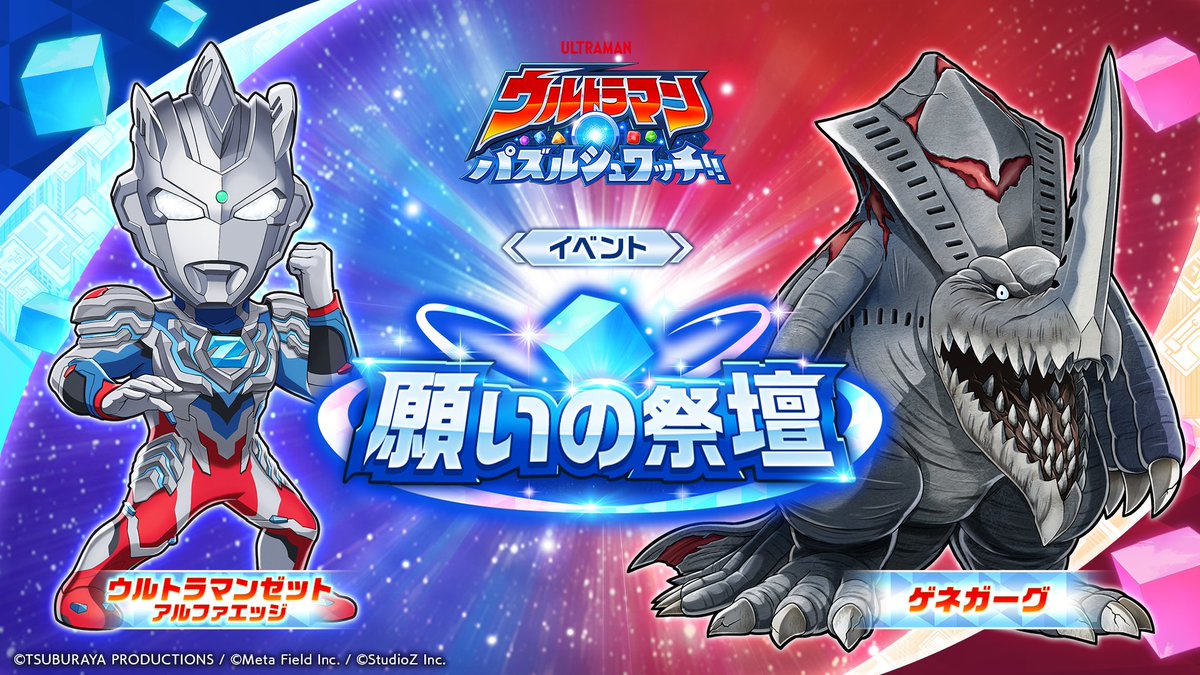 ウルトラマン パズルシュワッチ!!』 🌟キャラクター獲得イベント「願い