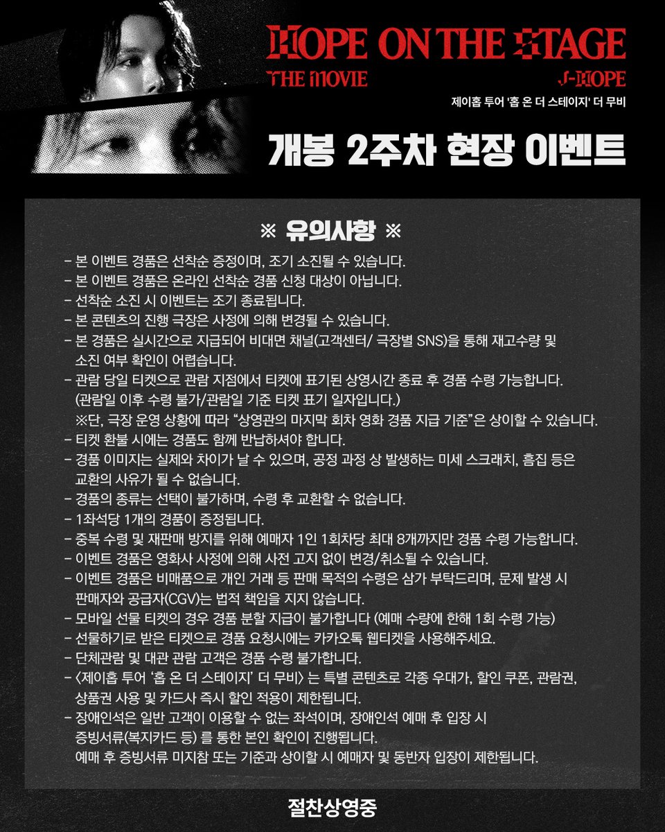 <제이홉 투어 '홉 온 더 스테이지' 더 무비> 2주차 현장 증정 이벤트 공개💌

나 .. 이런 거 좋아하네..🥹

🎟 진행 일정: 11/19(수) ~ 11/25(화)(*경품 소진 시 이벤트 조기 종료)
🎁 증정 경품: 제이홉 포토카드 2종 중 1장 랜덤 지급

*자세한 사항은 CGV 홈페이지 및 앱을 확인해주세요.

#jhope