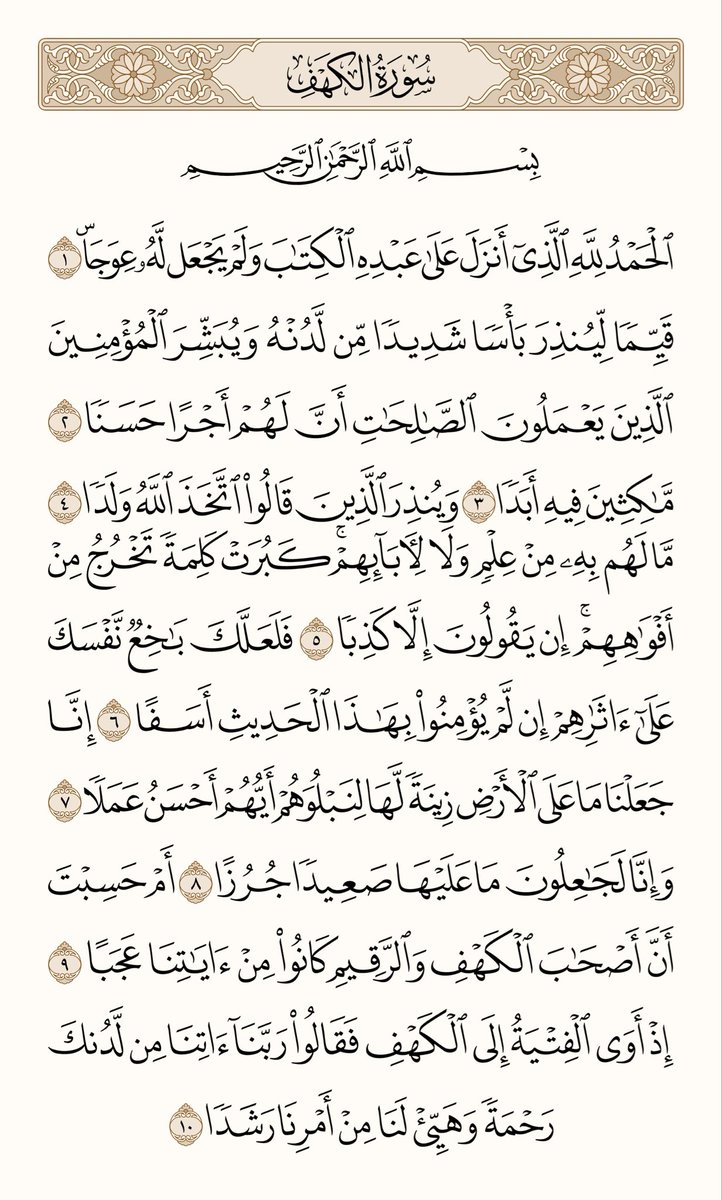 فضل قراءة سورة الكهف يوم الجمعة🤍 :

قال النبي ﷺ:
"من قرأ سورة الكهف يوم الجمعة أضاء له من النور ما بين الجمعتين."
ـــ رواه الحاكم وصححه الألباني

2- حفظ من فتنة الدجال
قال النبي ﷺ:
"من حفظ عشر آيات من أول سورة الكهف عُصم من الدجال."
ـــ رواه مسلم