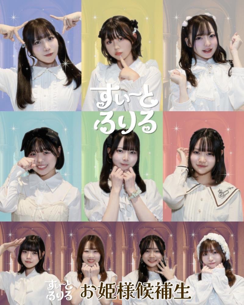 💞✨新アー写公開✨💞

🌸すいーとふりる🌸
夏宮まつり<a href="/swfr_matsuri/">夏宮まつり@すいーとふりる</a> 
望月ひなた<a href="/swfr_hinata/">望月ひなた@すいーとふりる</a> 
星月すい<a href="/swfr_sui/">星月すい@すいーとふりる</a> 
羽月さらん<a href="/swfr_saran/">羽月さらん@すいーとふりる</a> 
明兎りん<a href="/swfr_rin/">明兎りん@すいーとふりる</a> 
奏多美愛<a href="/swfr_mia/">奏多美愛@すいーとふりる</a> 

💫お姫様候補生💫
夢咲みう<a href="/swfr_miu/">夢咲みう@すいーとふりるお姫様候補生</a> 
花咲彩香<a href="/swfr_ayaka/">花咲彩香@すいーとふりるお姫様候補生</a> 
桜音ゆら<a href="/swfr_yura/">桜音ゆら@すいーとふりるお姫様候補生</a> 
雨宮咲<a href="/swfr_saku/">雨宮 咲@すいーとふりるお姫様候補生</a>