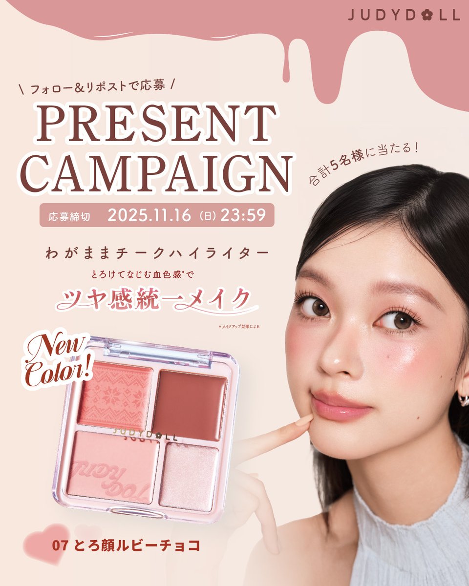 #プレゼントキャンペーン ෆ ̖́-
新色発売📢 
#JUDYDOLL #わがままチークハイライター 07 とろ顔ルビーチョコが合計5名様に当たる🍫🥀

▼応募方法
①このアカウント（<a href="/mimi_cosme_/">秘密《mìmì》</a>）をフォロー
②この投稿をリポスト
※コメントや引用リポストで当選確率UP₊˚♰

〆2025年11月16(日) 23:59まで