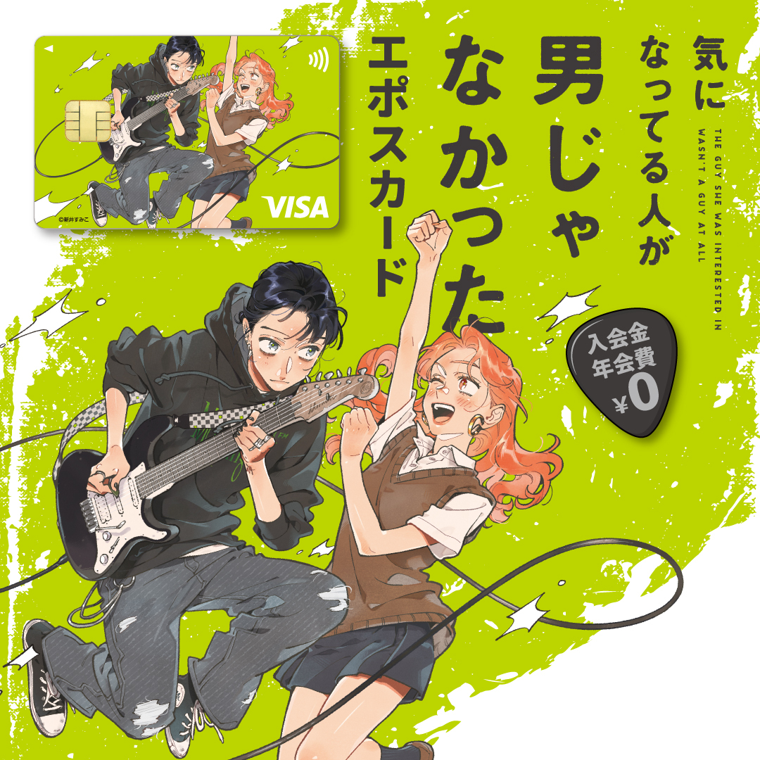 marui_anime's tweet image. 💫「 #気になってる人が男じゃなかった 」エポスカード デビュー💫

カードデザインは描き下ろし
「みつきとあや」💚

🎸入会金・年会費は永年無料
🎁条件達成で「みつきとあやペアキーホルダー」プレゼント

11月21日（金）お申込みスタート
▼詳しくはこちら
eposcard.co.jp/gecard/ec00023/