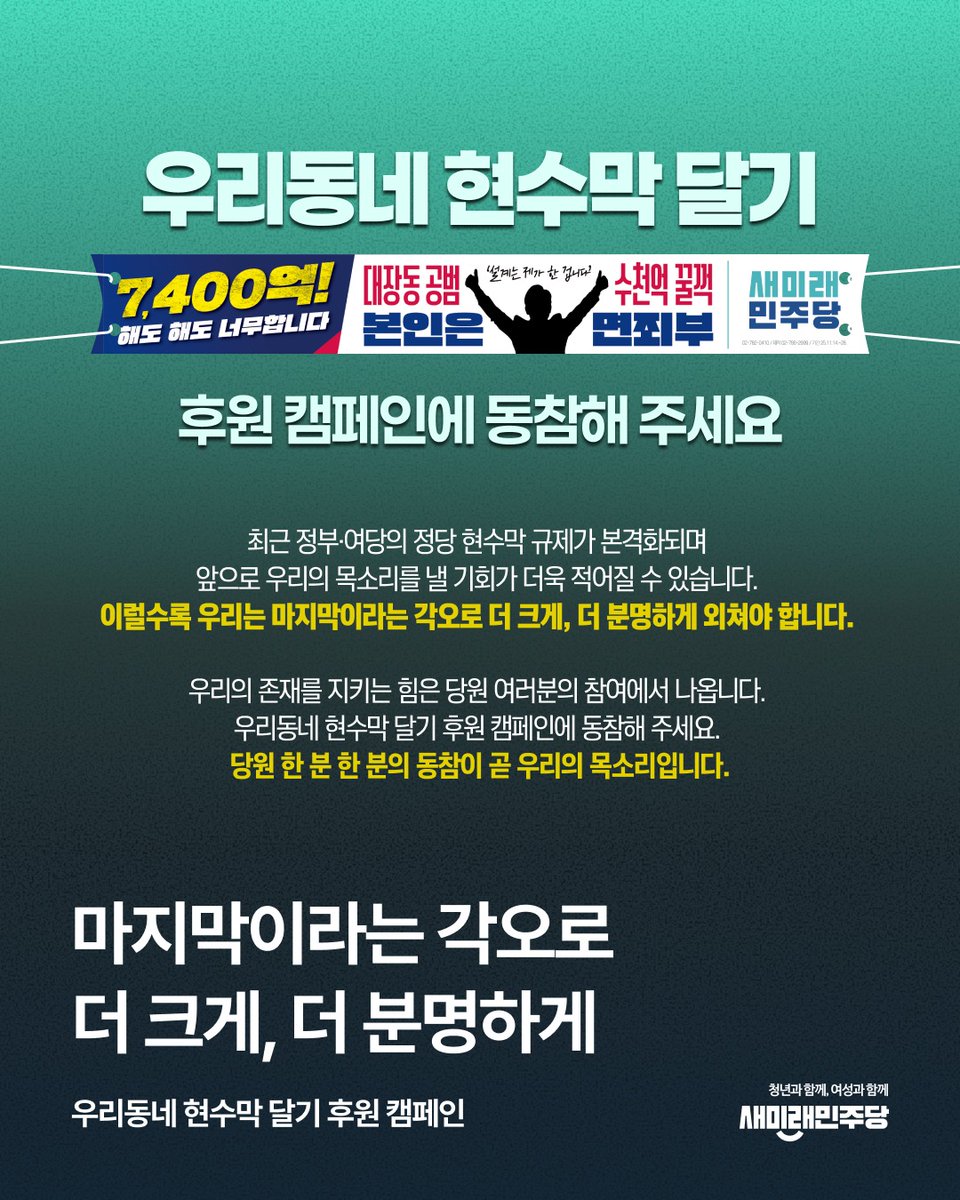 <우리 동네 현수막 달기 후원 캠페인에 동참해주세요>

최근 정부·여당의 정당 현수막 규제가 본격화되며
앞으로 우리의 목소리를 낼 기회가 더욱 적어질 수 있습니다.
이럴수록 우리는 마지막이라는 각오로 더 크게, 더 분명하게 외쳐야 합니다.

우리의 존재를 지키는 힘은 당원 여러분의 참여에서