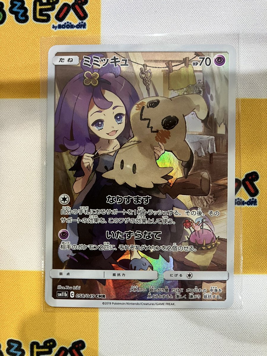 あそビバ入荷情報】 #ポケモンカードゲーム 『ミミッキュ』CHR お売り