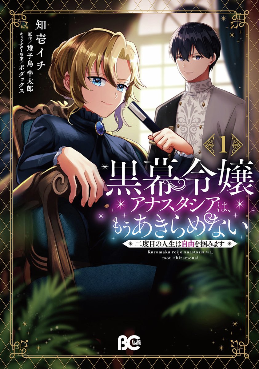 ✨12/1発売！コミックスのご紹介✨
書影が完成いたしました🎉

『黒幕令嬢アナスタシアは、もうあきらめない 二度目の人生は自由を掴みます 1』知壱イチ

運命は、わたしが変える。
不遇の令嬢が未来の知恵を使って大逆転！

#黒幕令嬢アナスタシア #知壱イチ