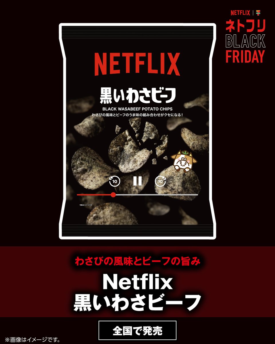 711SEJ's tweet photo. ⬛️🟥⬛️🟥⬛️🟥⬛️
セブン‐イレブンならびに
セブン＆アイグループ×Netflix
コラボ商品が登場！
⬛️🟥⬛️🟥⬛️🟥⬛️

わさびの風味とビーフの旨み✨
『#Netflix 黒いわさビーフ』

わさビーフ大好き！って人は⇒いいね❤️

詳細➡️https://t.co/BT8HSJUtCu https://t.co/WKCIE9TqKi