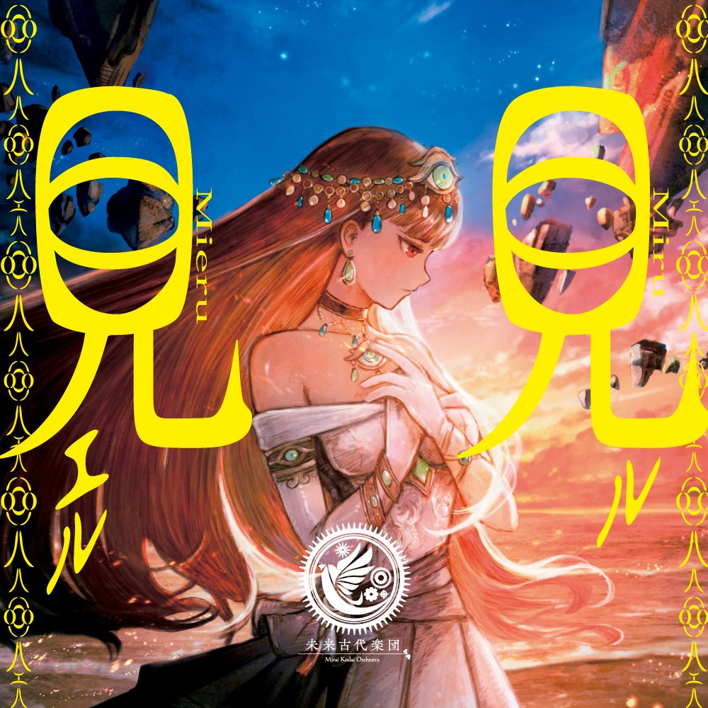 【未来古代楽団4週連続リリース③】

見ル見エル(feat.安次嶺希和子)

明日より各種配信サイトにて配信スタート𓅛
linkco.re/ZcEcV5tg　

#未来古代楽団　　#安次嶺希和子