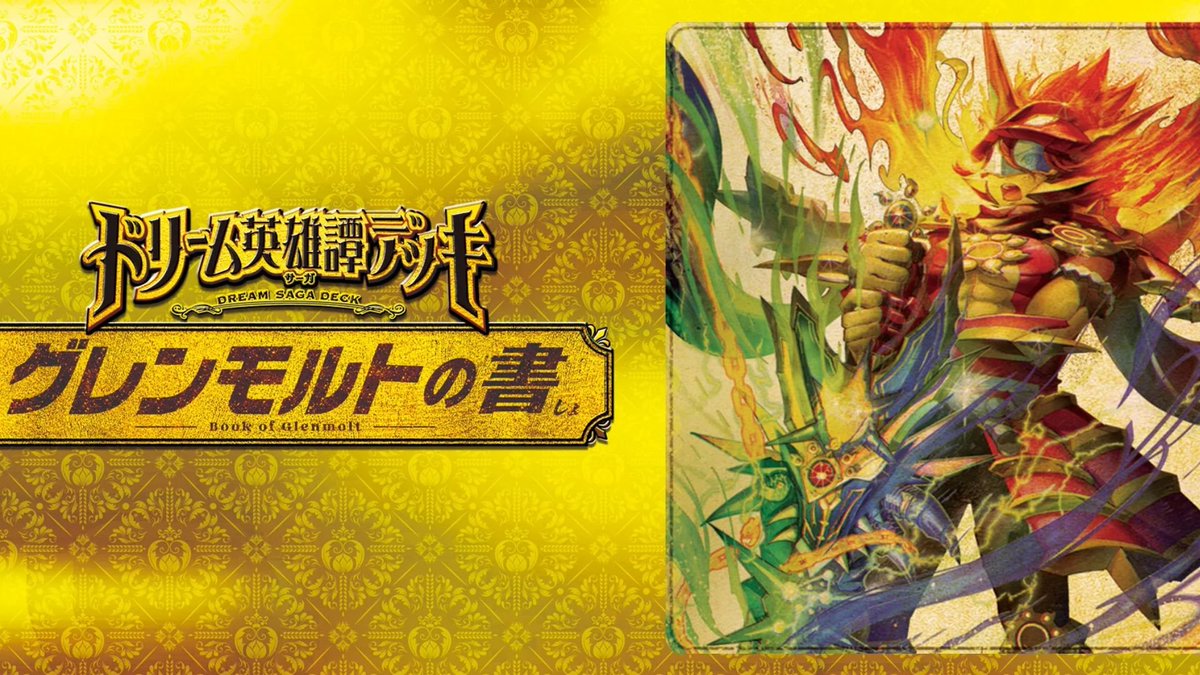 #メルカードデュエマ
#デュエルマスターズ

明日11/15発売
『DM25-BD3ドリーム英雄譚デッキ グレンモルトの書』

いつも通り0時販売します‼

通販リンクはこちら！！
mercarddm.jp/product-group/…