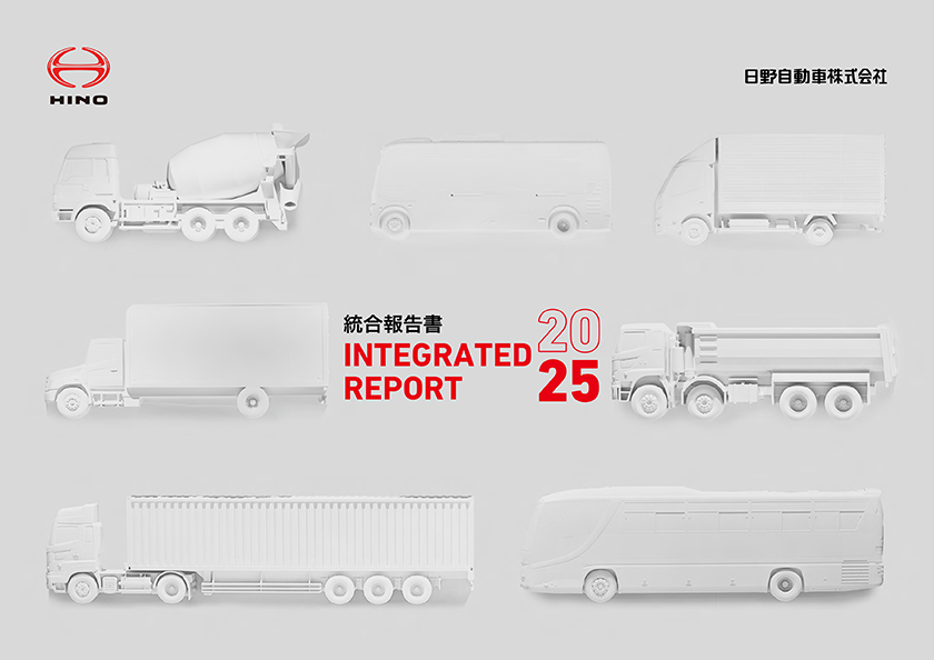 「統合報告書2025」を公式ウェブサイト上にて公開！
hino.co.jp/corp/for_inves…

今回は以下の情報を掲載しました
・CEOはじめチーフオフィサーからの今後の経営方針に関するメッセージ
・社外取締役の対談や従業員の座談会

必要な情報をわかりやすくお伝えすることを心がけました。ぜひご覧ください。
