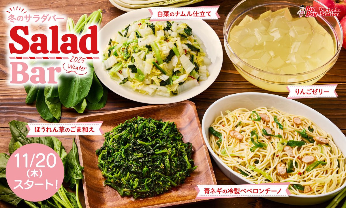 ❄️🍎🥗🥬❄️ ⋱11/20(木)から⋰ 冬のサラダバー はじまります