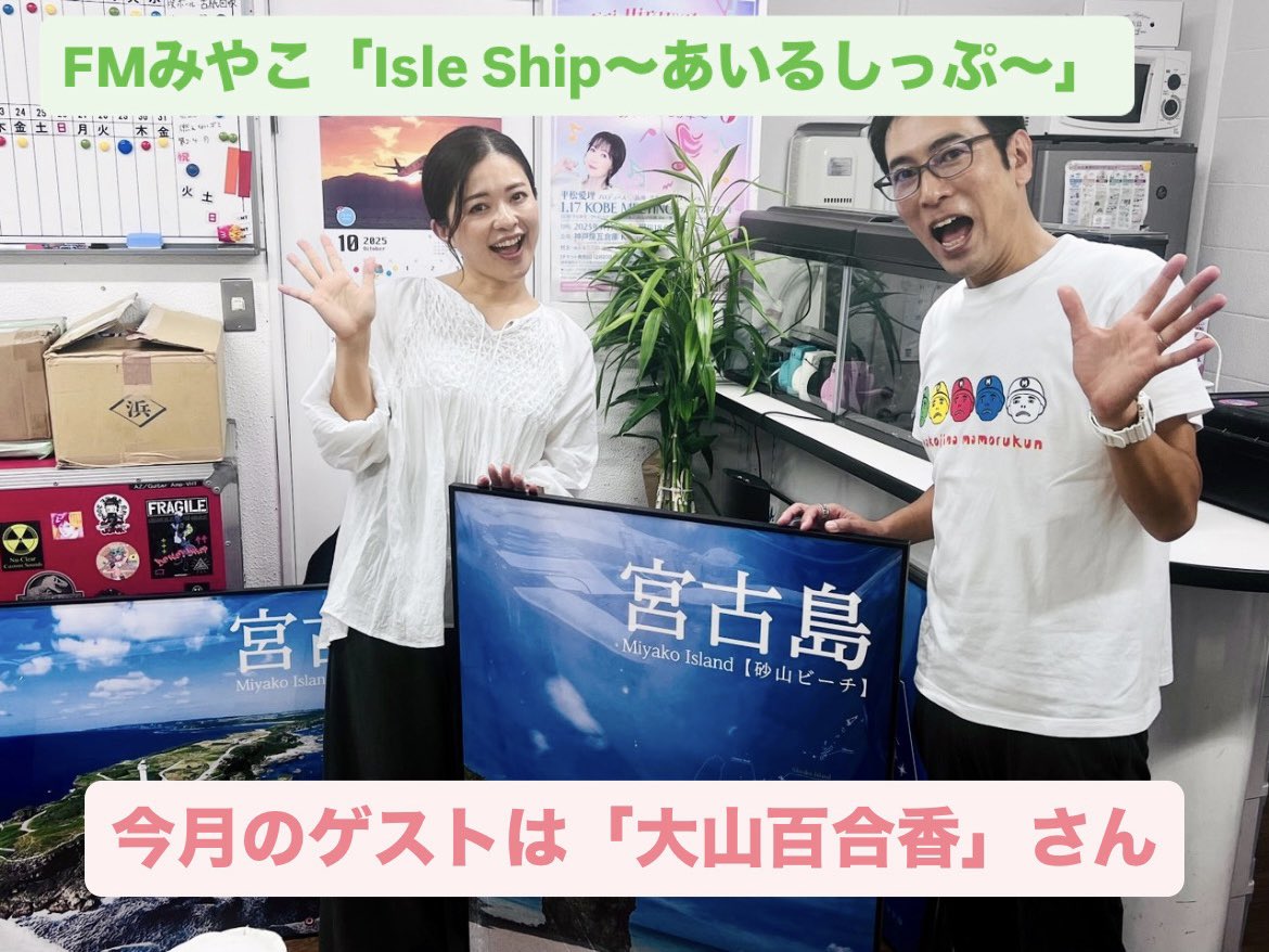 nishidadesu's tweet image. 今夜も19:00からは
FMみやこ「Isle Ship〜あいるしっぷ〜」
期間限定コーナー「宮古島リポート」は
ラスト回！！
メッセージもお待ちしております！

#FMみやこ #あいるしっぷ #沖縄 
#宮古島 #ラジオ #宮城奈々 #TACプロジェクト #西田育弘 #大山百合香 #宮古島リポート

fmplapla.com/fmmiyako