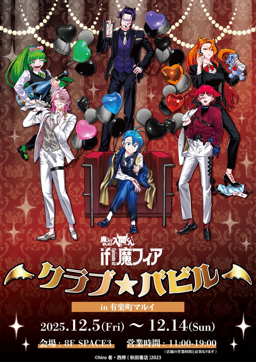 【アリス】if魔フィア POP UP SHOP クラブバビル まとめ売り 魔入りました！入間くん if Episode of 魔フィア POP UP SHOP クラブ