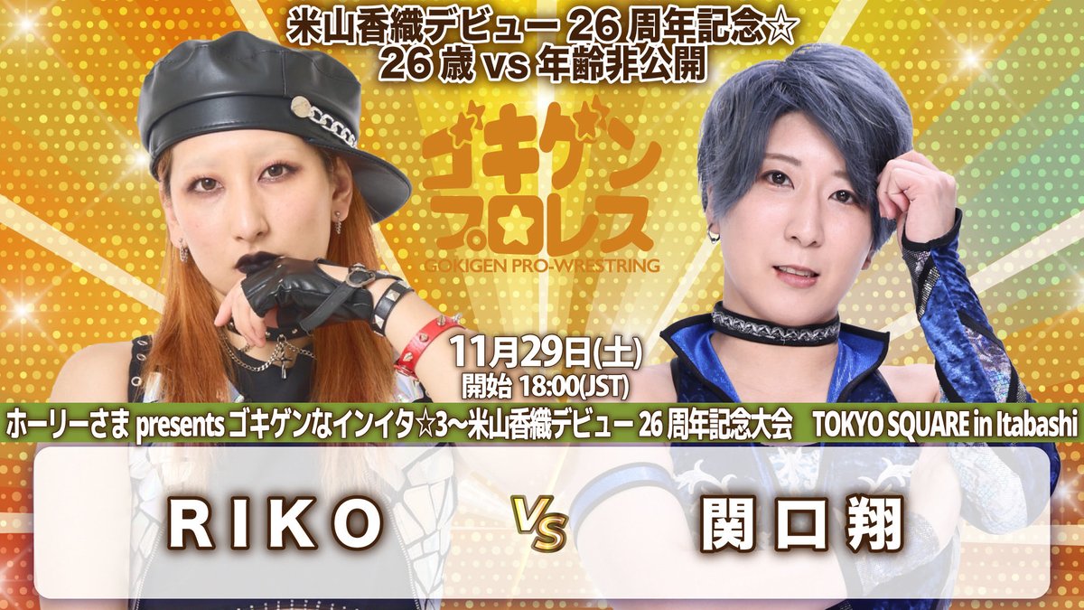 「ホーリーさまpresentsゴキゲンなインイタ☆4〜米山香織デビュー26周年記念大会」
11月29日(土)TOKYO SQUARE in Itabashi 18時

【決定カード】
🎊米山デビュー26周年記念☆26歳vs年齢非公開
RIKO vs 関口翔

🎫yoneyamadesu.stores.jp

#ゴキゲンプロレス #マーベラスプロレス