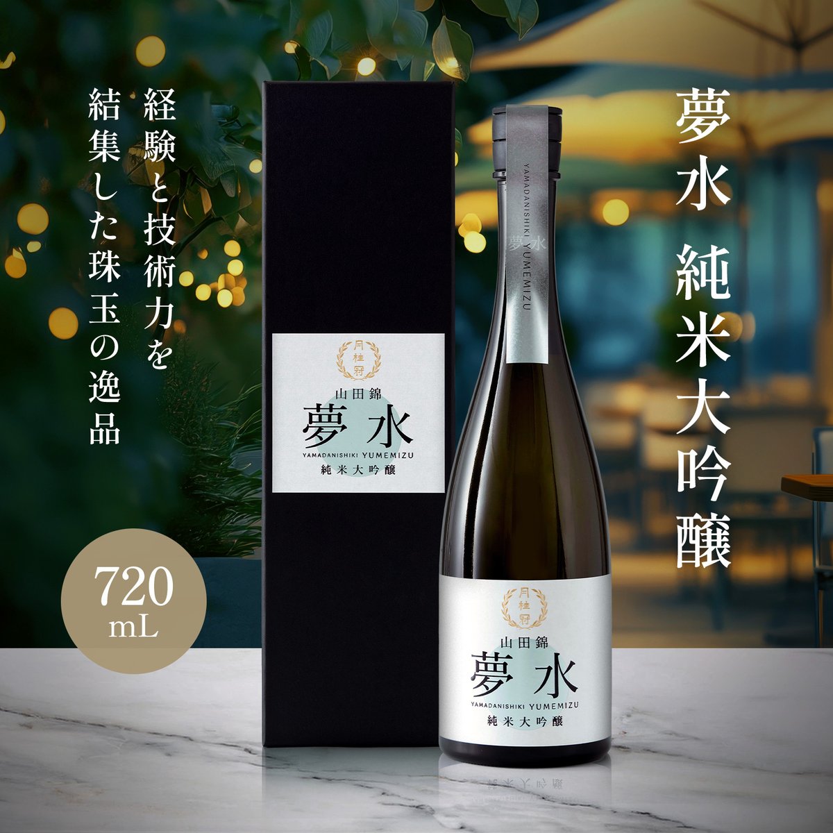 大吟醸様 リクエスト 2点 まとめ商品 夢水 純米大吟醸 大倉記念館で先行販売していたお酒が全国販売となり