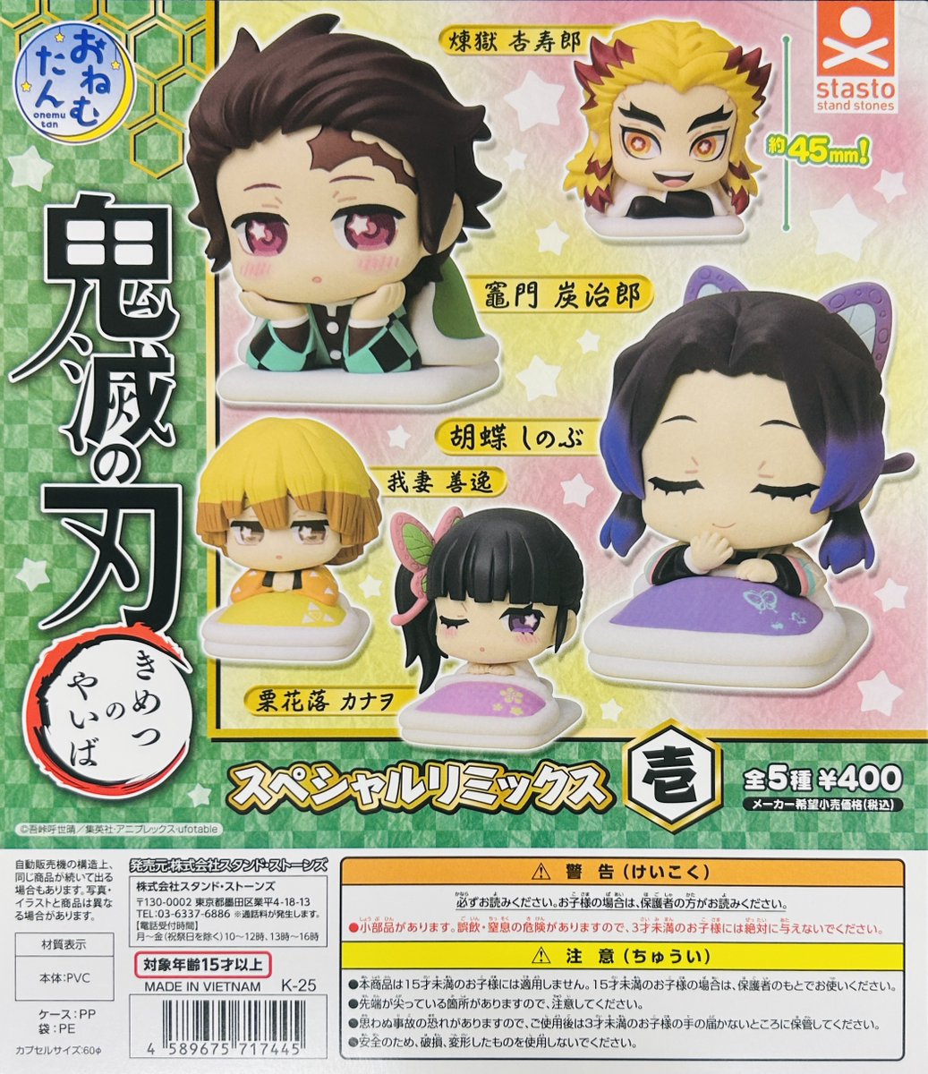再入荷情報】 ・おねむたん 鬼滅の刃 スペシャルリミックス壱・弐・参