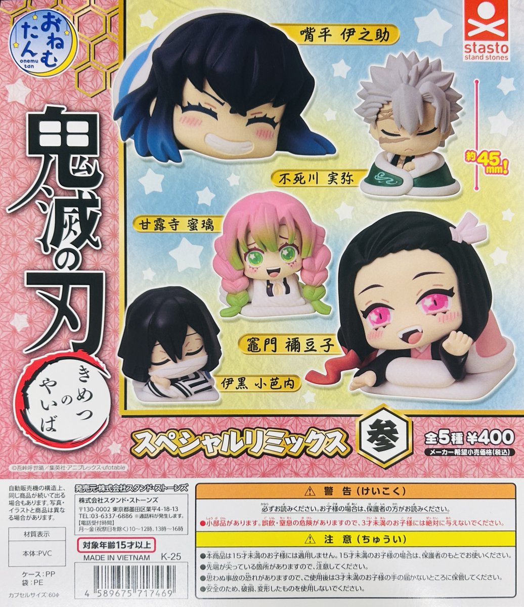 オーダ品 ねむりはーと様 再入荷情報】 ・おねむたん 鬼滅の刃 スペシャルリミックス壱・弐・参