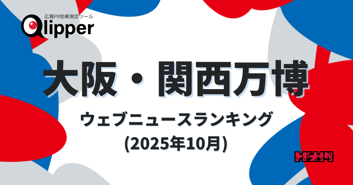 【Qlipperランキング】「大阪・関西万博」ウェブニュースランキング（2025年10月） prtimes.jp/main/html/rd/p…
