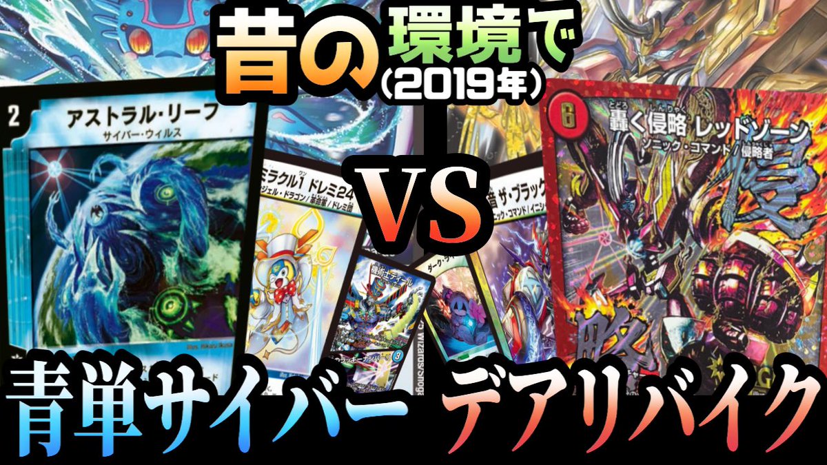個人的に好きな企画、第二弾です。

撮影した時点ではデアリバイクが
環境最強だったんですが、
投稿する頃にはだいぶ順位が
下がってしまいました………なんで？？？

【嘘デュエマ】6年前環境で「サイバーVSデアリバイク」
youtu.be/p-Ii7-CdqT8