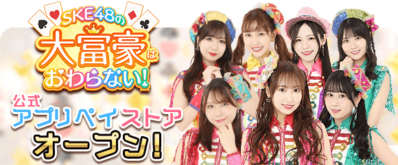 SKE48の大富豪はおわらない！ (@ske48_million) / Posts / X