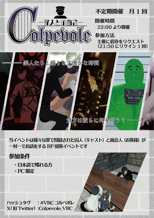 【イベント告知】
📢#VRCコルペボレ 広報担当です📢

最近は体調を崩しやすいのでお気おつけて、

イベント開催のお知らせです‼️

【Colpevole ー罪人との面会ー】
　✨第20回開催となります✨

来週11月19日(水)21時50分～

是非ご参加ください。